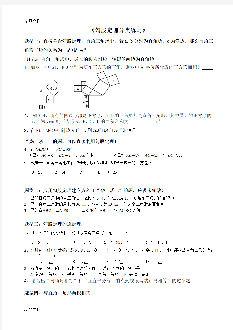 最新勾股定理知识点与常见题型总结(1)