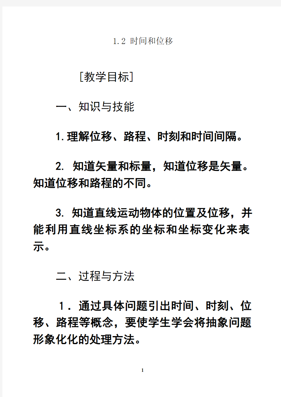 最新物理①必修1.2《时间和位移》教案讲解学习