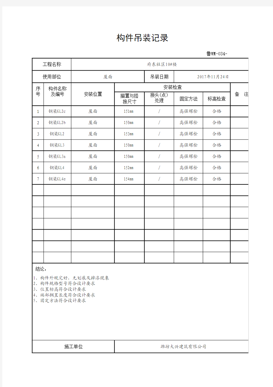 构件吊装记录