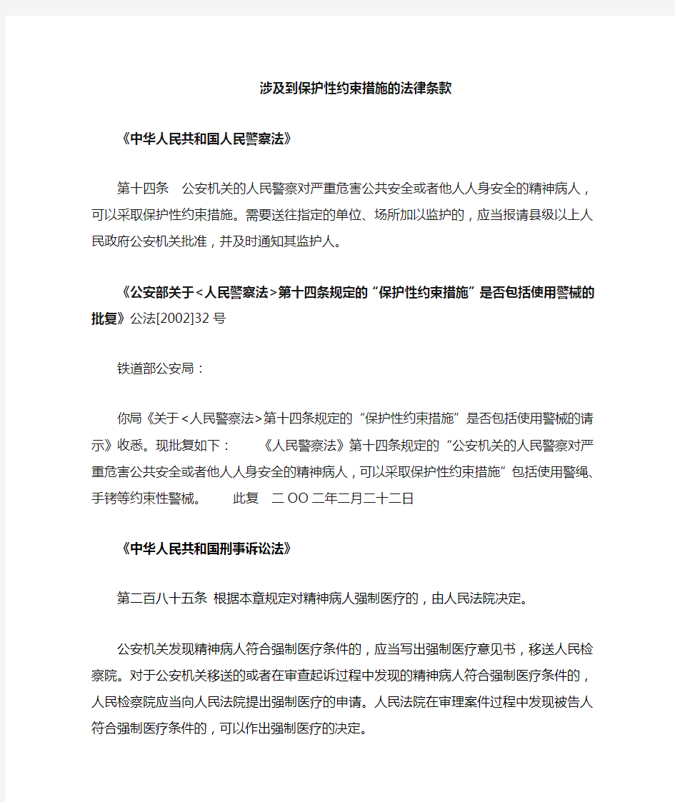 涉及保护性约束措施的相关法律条款