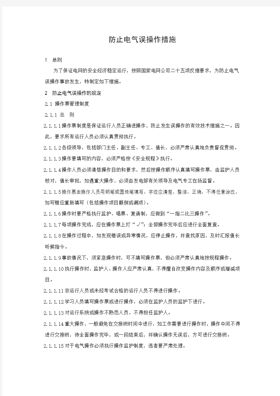 防止电气误操作措施