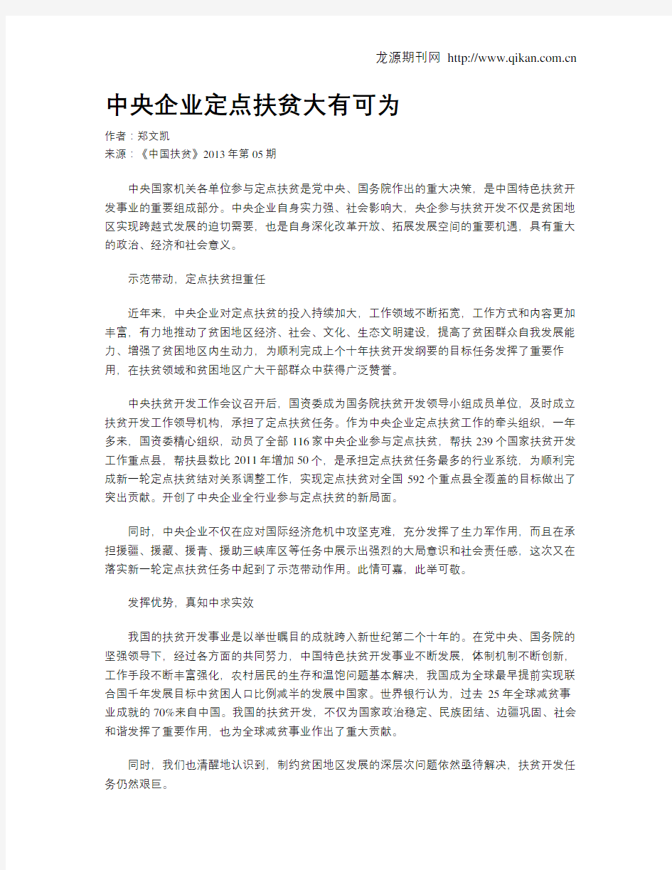 中央企业定点扶贫大有可为