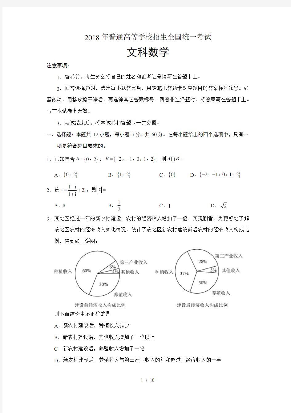 2018年普通高等学校招生全国统一考试数学文含答案