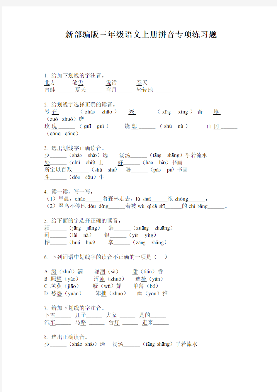 新部编版三年级语文上册拼音专项练习题