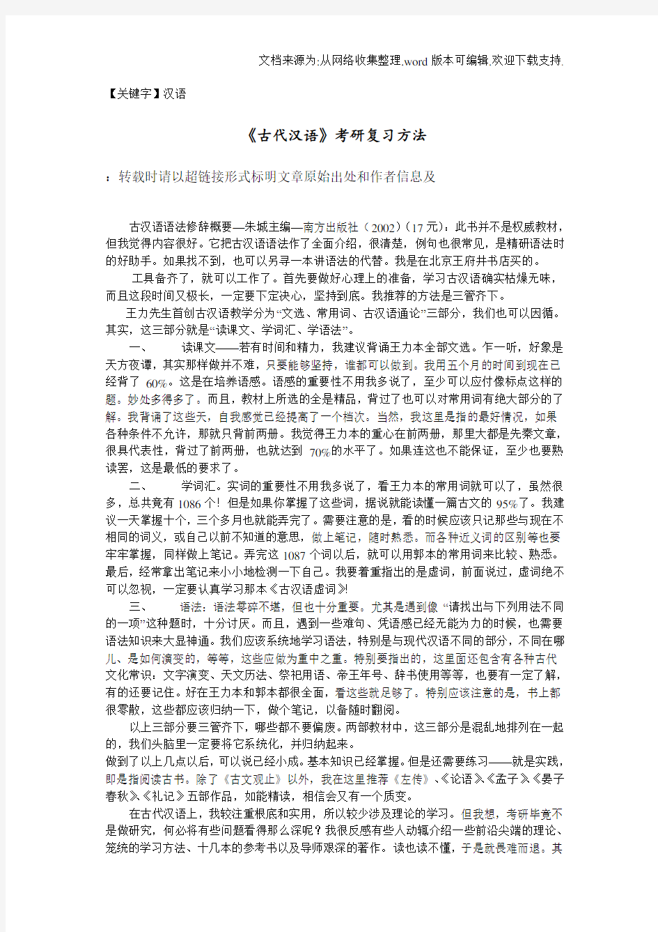 【汉语】古代汉语考研复习方法