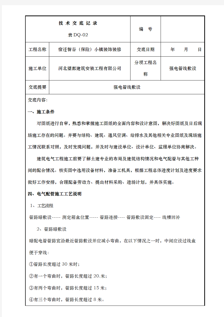 强电管线敷设技术交底大全