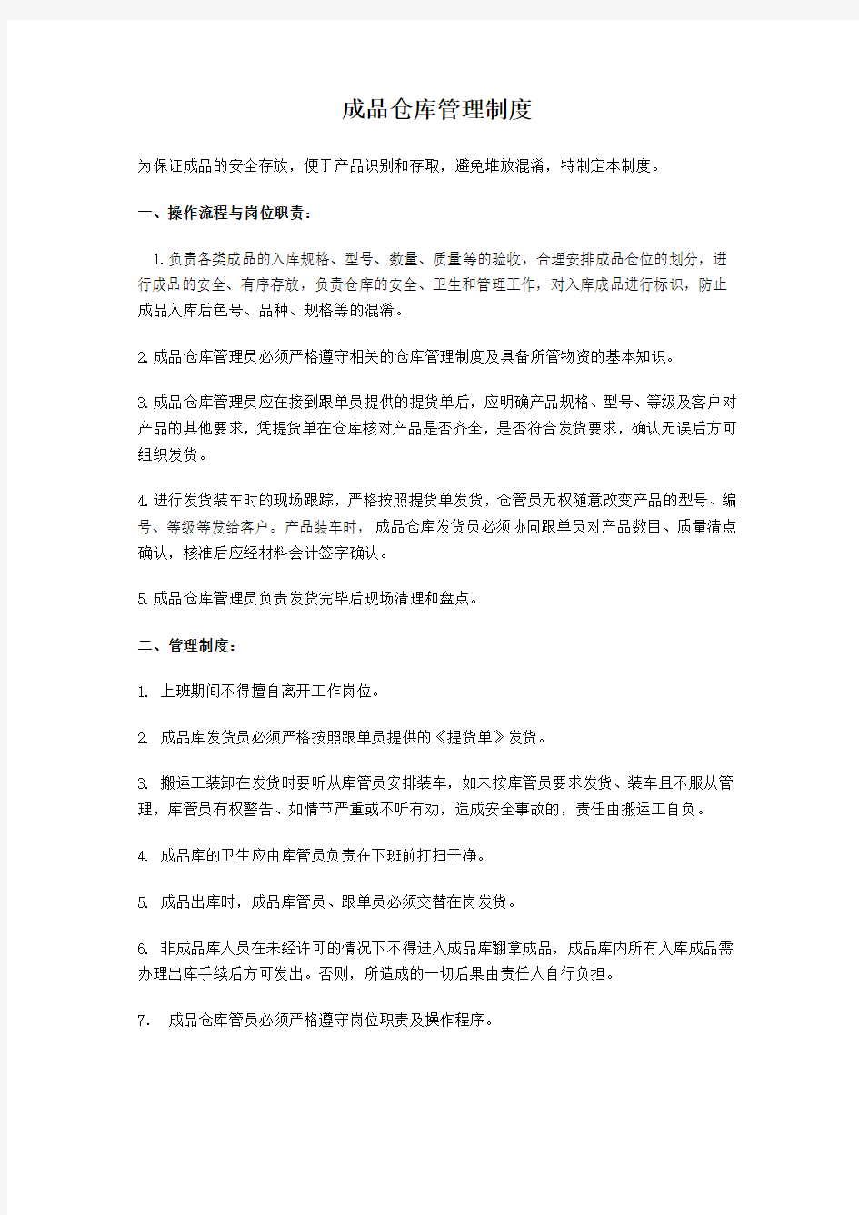 (完整版)成品仓库管理制度