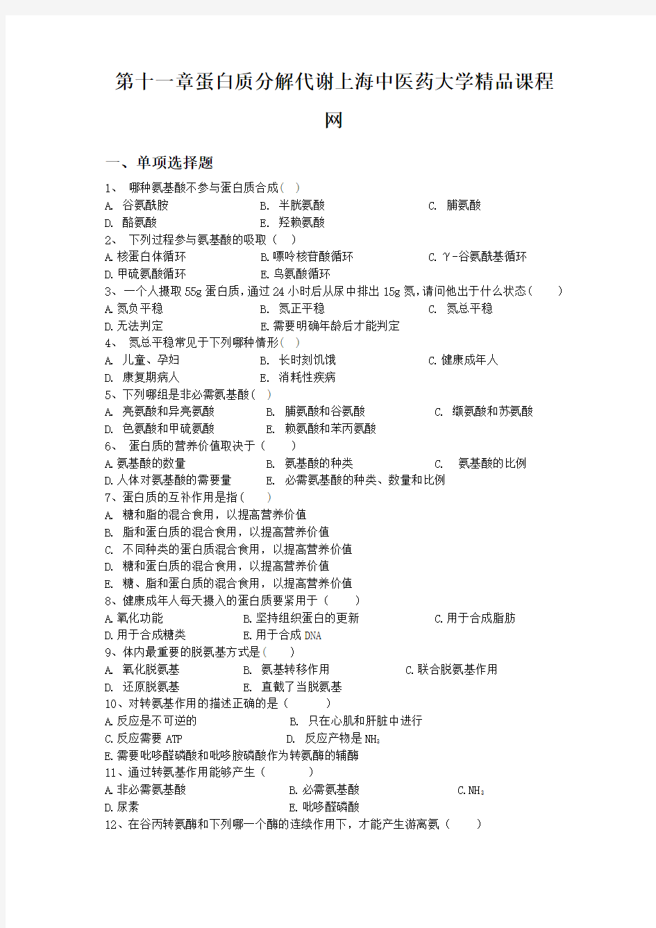 第十一章蛋白质分解代谢上海中医药大学精品课程网