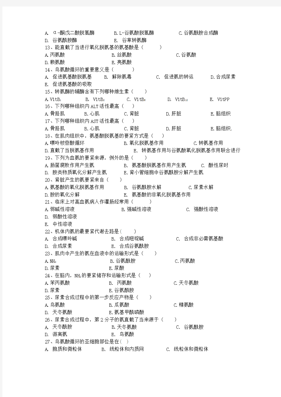 第十一章蛋白质分解代谢上海中医药大学精品课程网