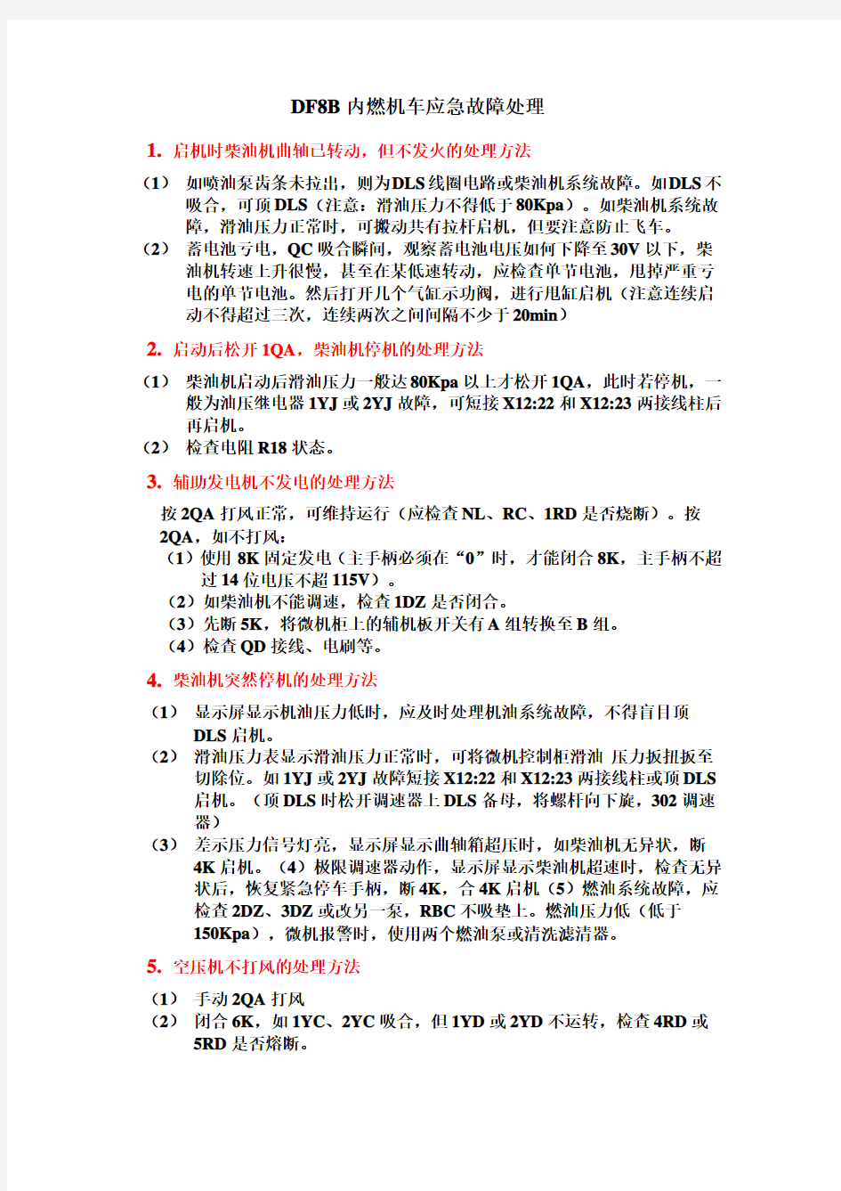 DFB内燃机车应急故障处理白