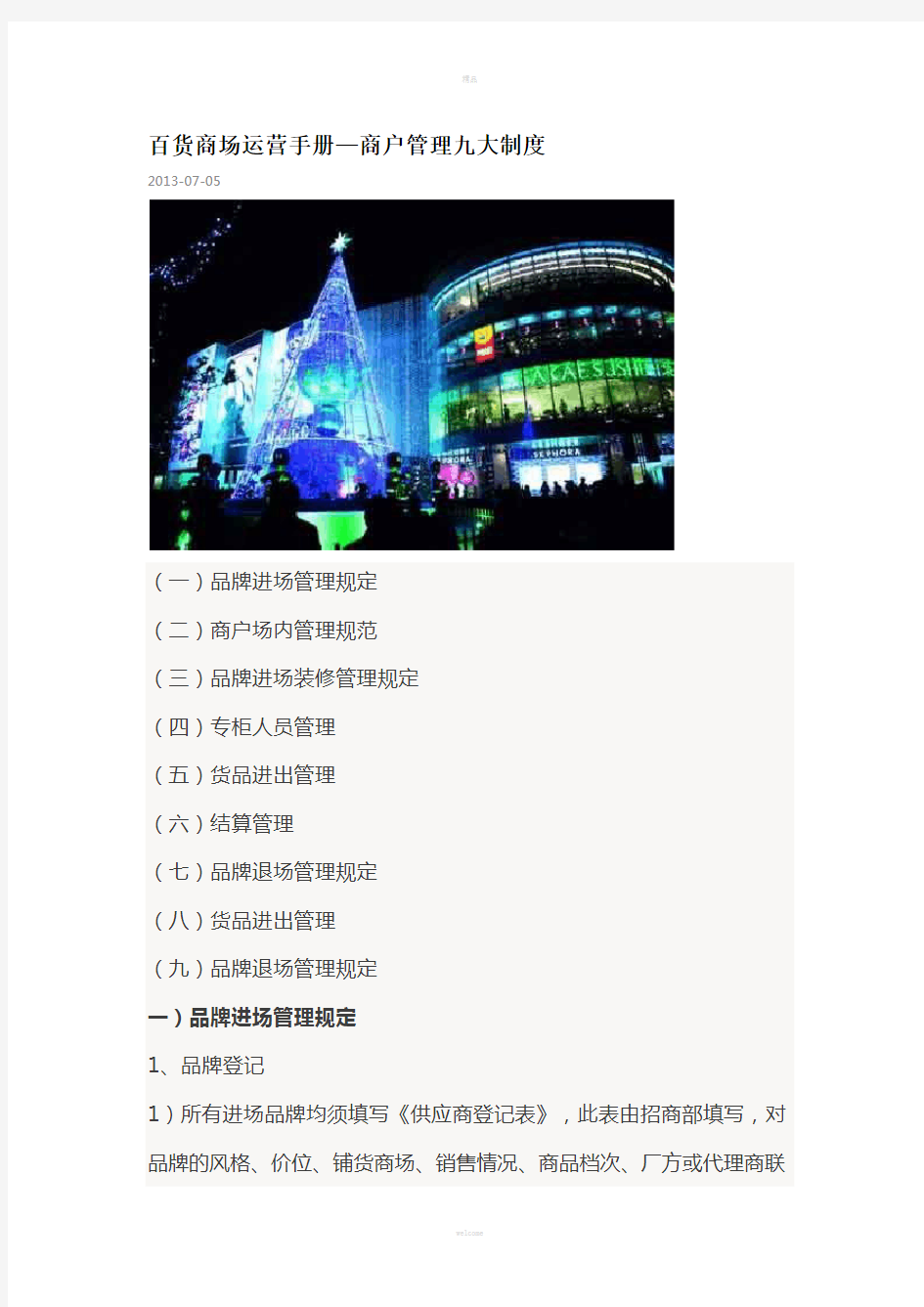 百货商场运营手册--九大制度