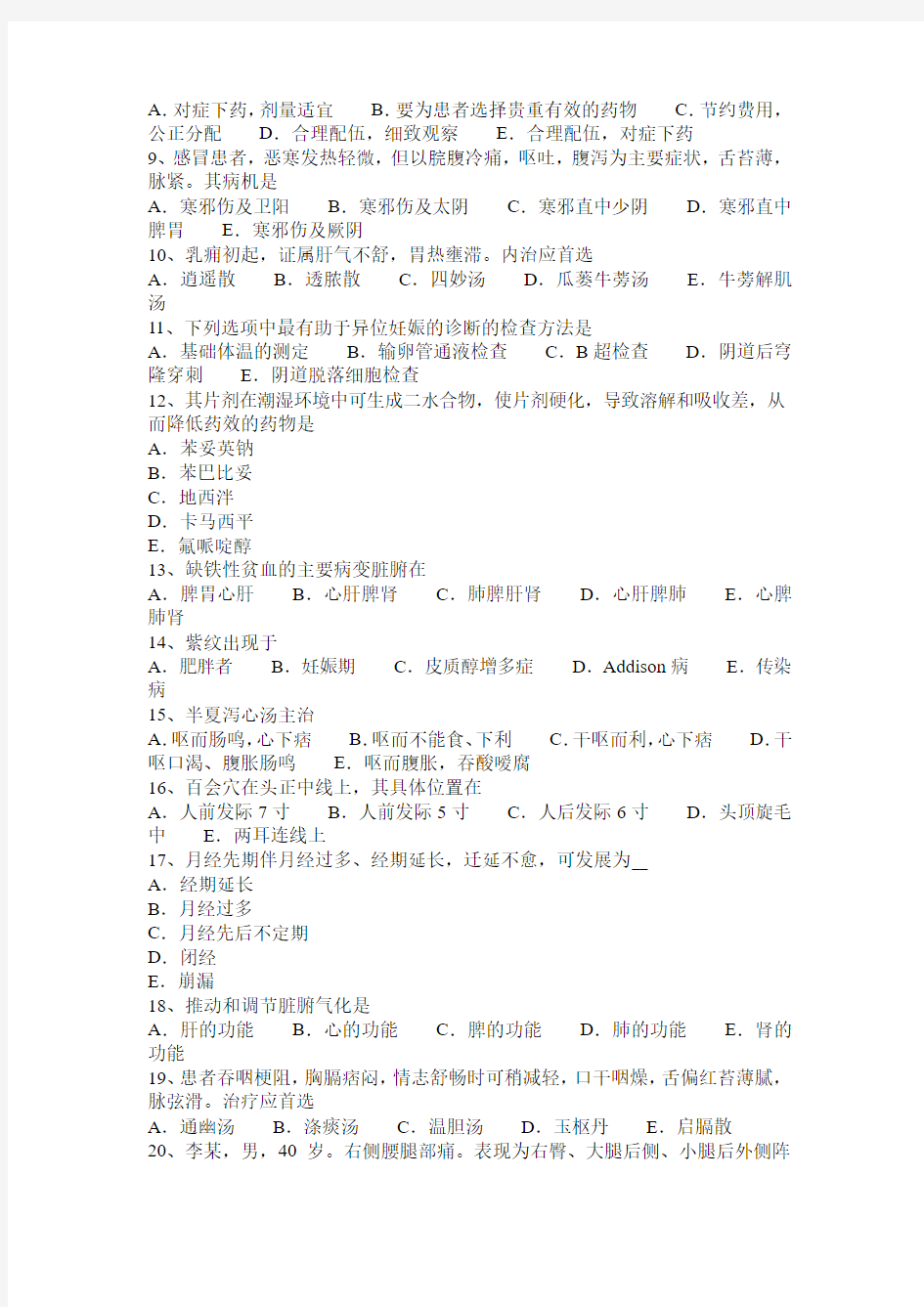 2015年辽宁省中医执业医师《针灸推拿》：足阳明经络与腧穴考试试题