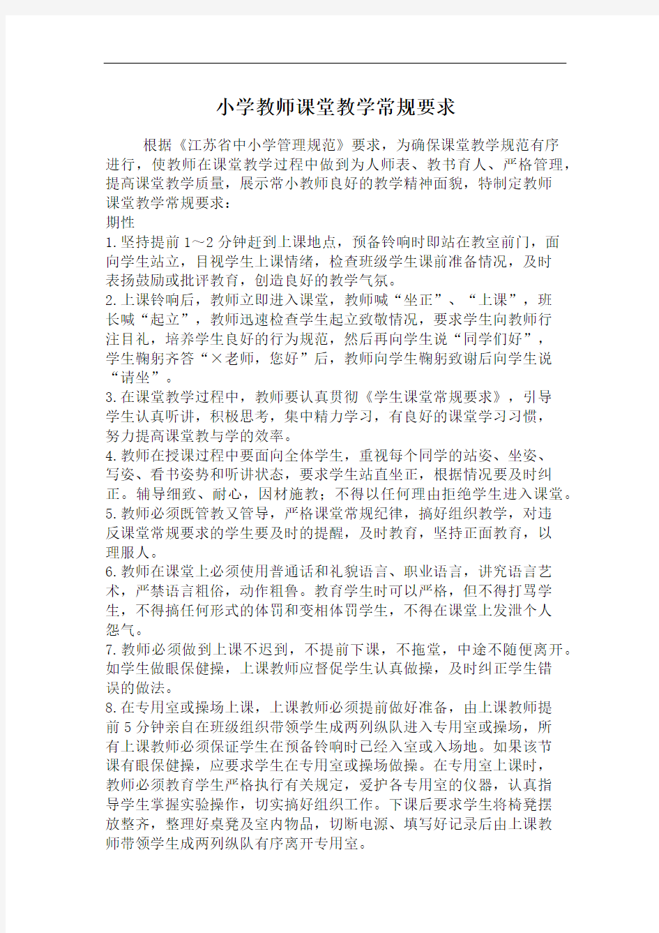 小学教师课堂教学常规要求