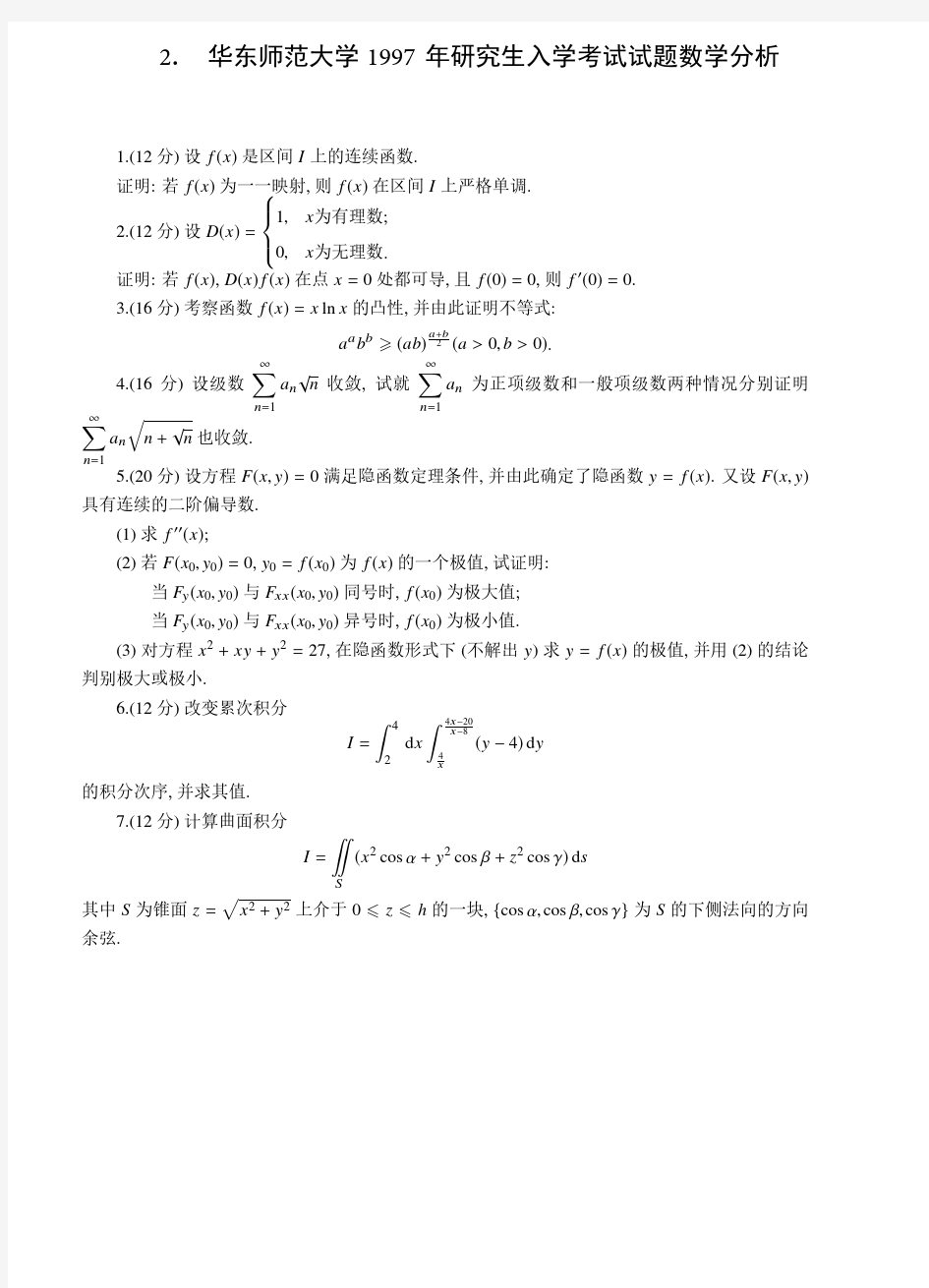 华东师范大学1996-2020年数学专业考研真题汇编