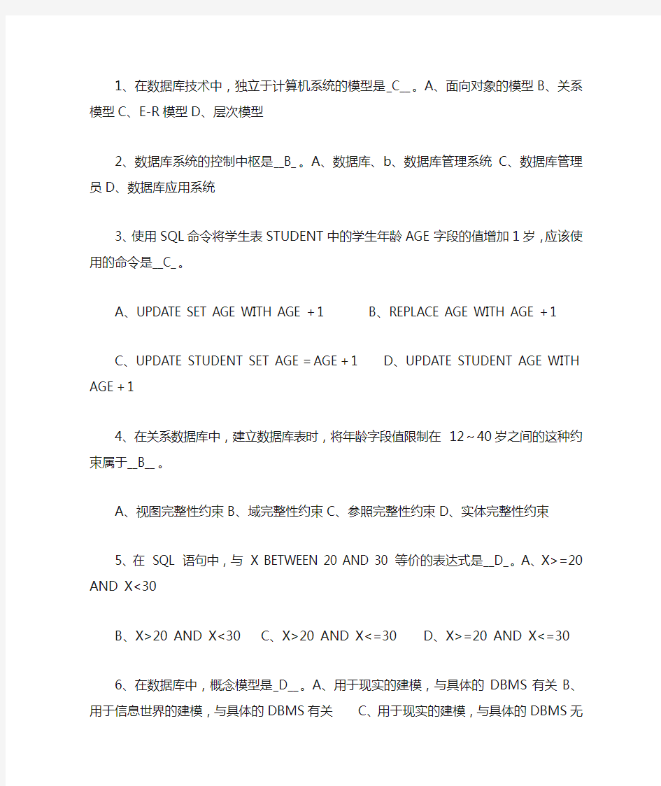 【良心出品】SQL数据库选择题及答案