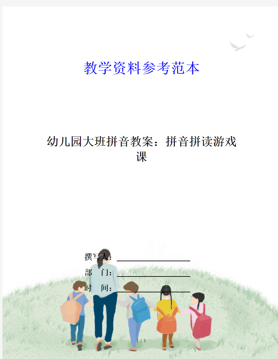 幼儿园大班拼音教案：拼音拼读游戏课