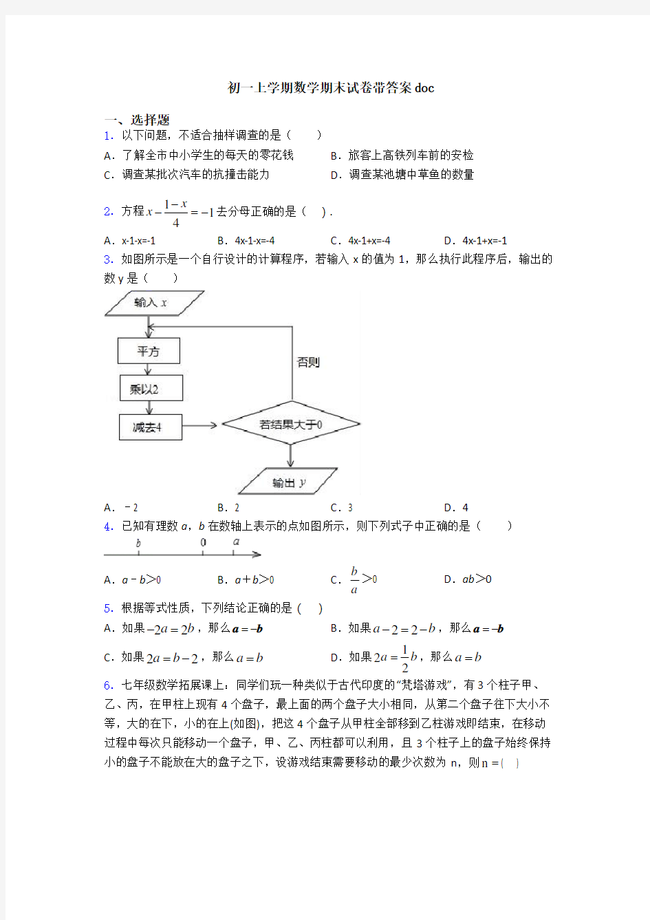 初一上学期数学期末试卷带答案doc