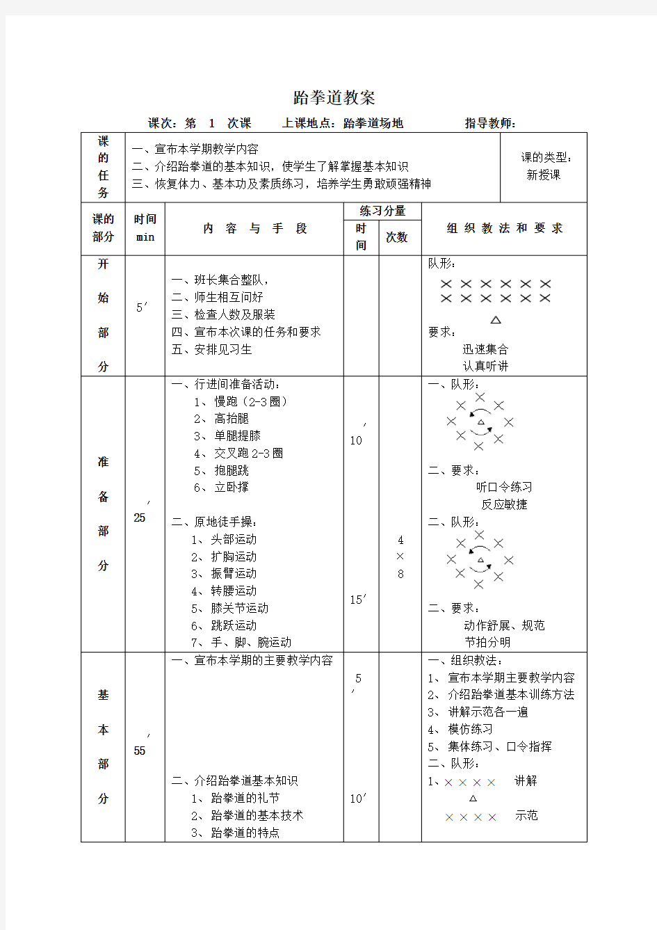 跆拳道全套教案