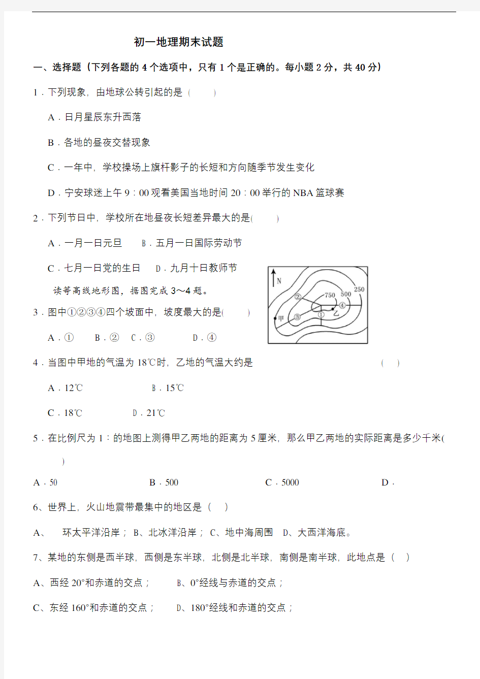 初一地理期末试题