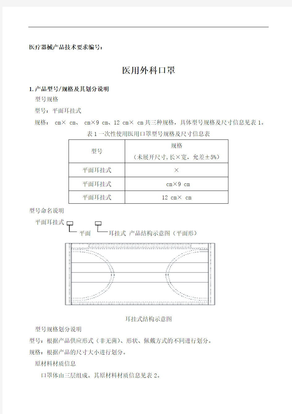 医用外科口罩产品技术要求