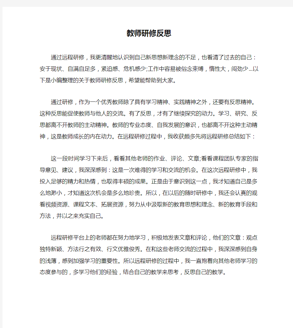 教师研修反思