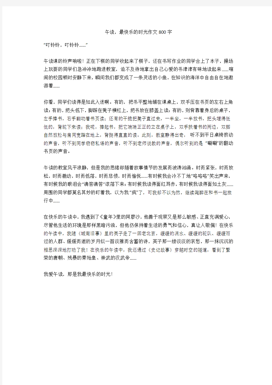 午读,最快乐的时光作文800字正式版