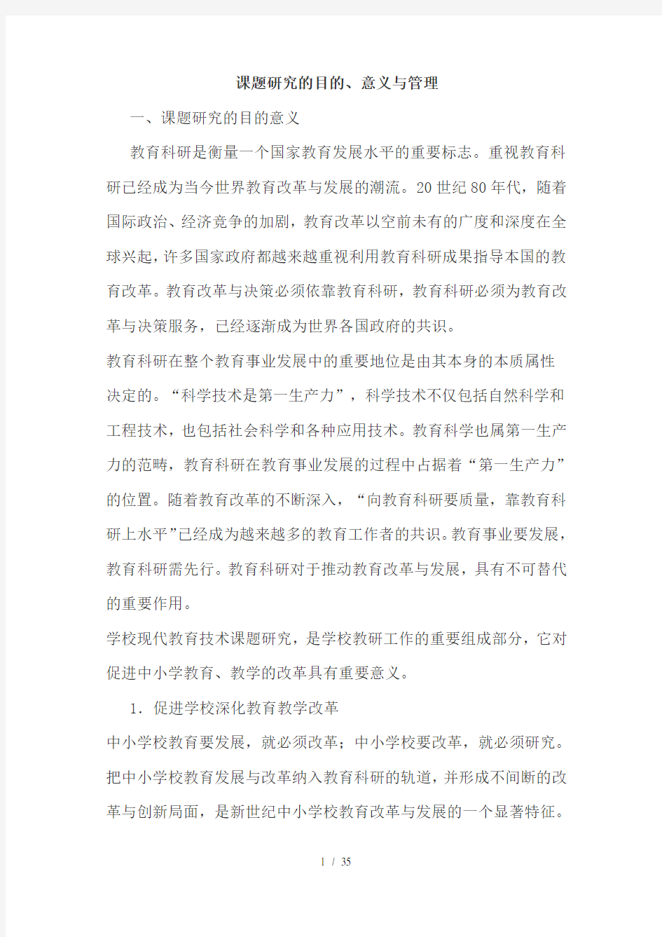 课题研究的目的、意义与管理