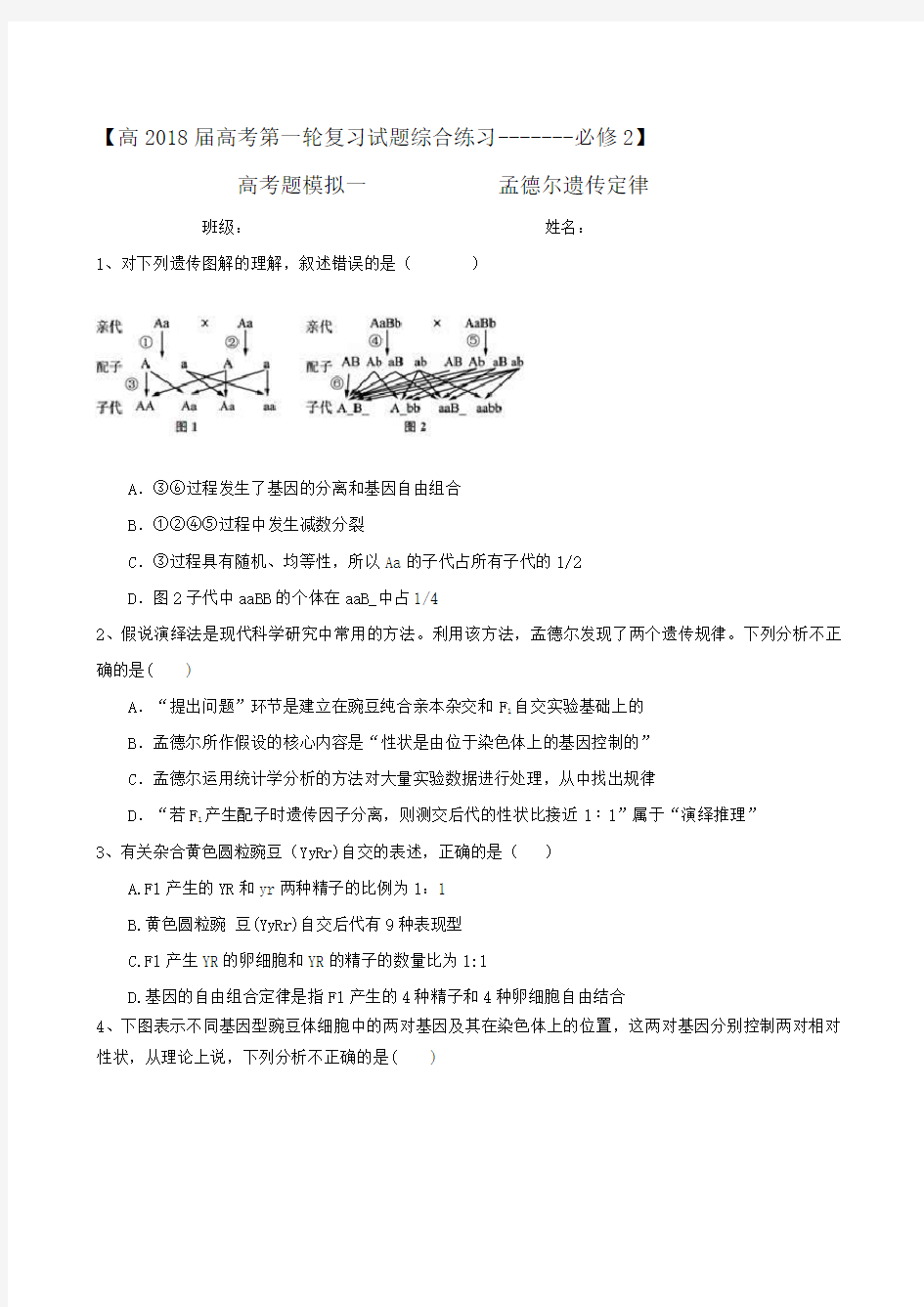 (完整版)【必修2】高2018届高考第一轮复习试题综合练习1第1章孟德尔遗传定律【无答案】