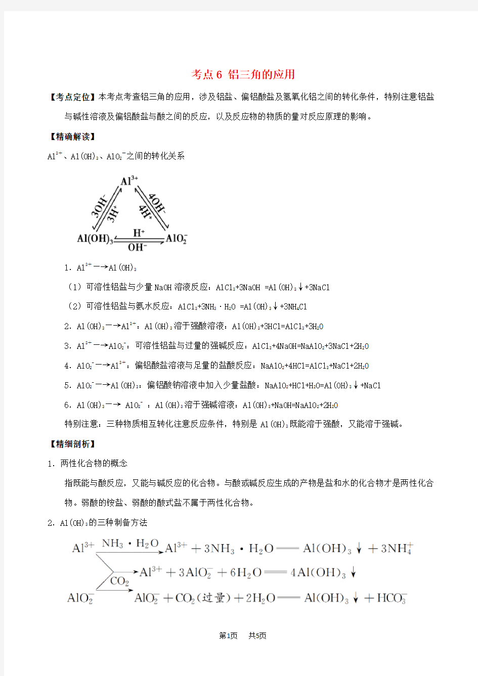 高中化学 (必修1)：最困难考点6 铝三角的应用 