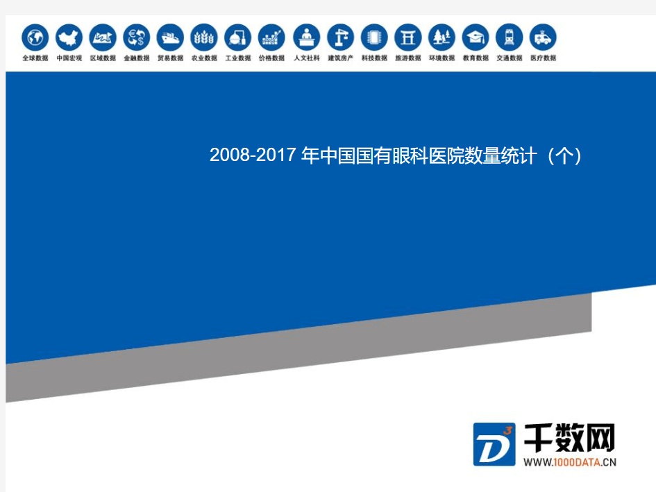 最新统计数据中国国有眼科医院数量统计(个)