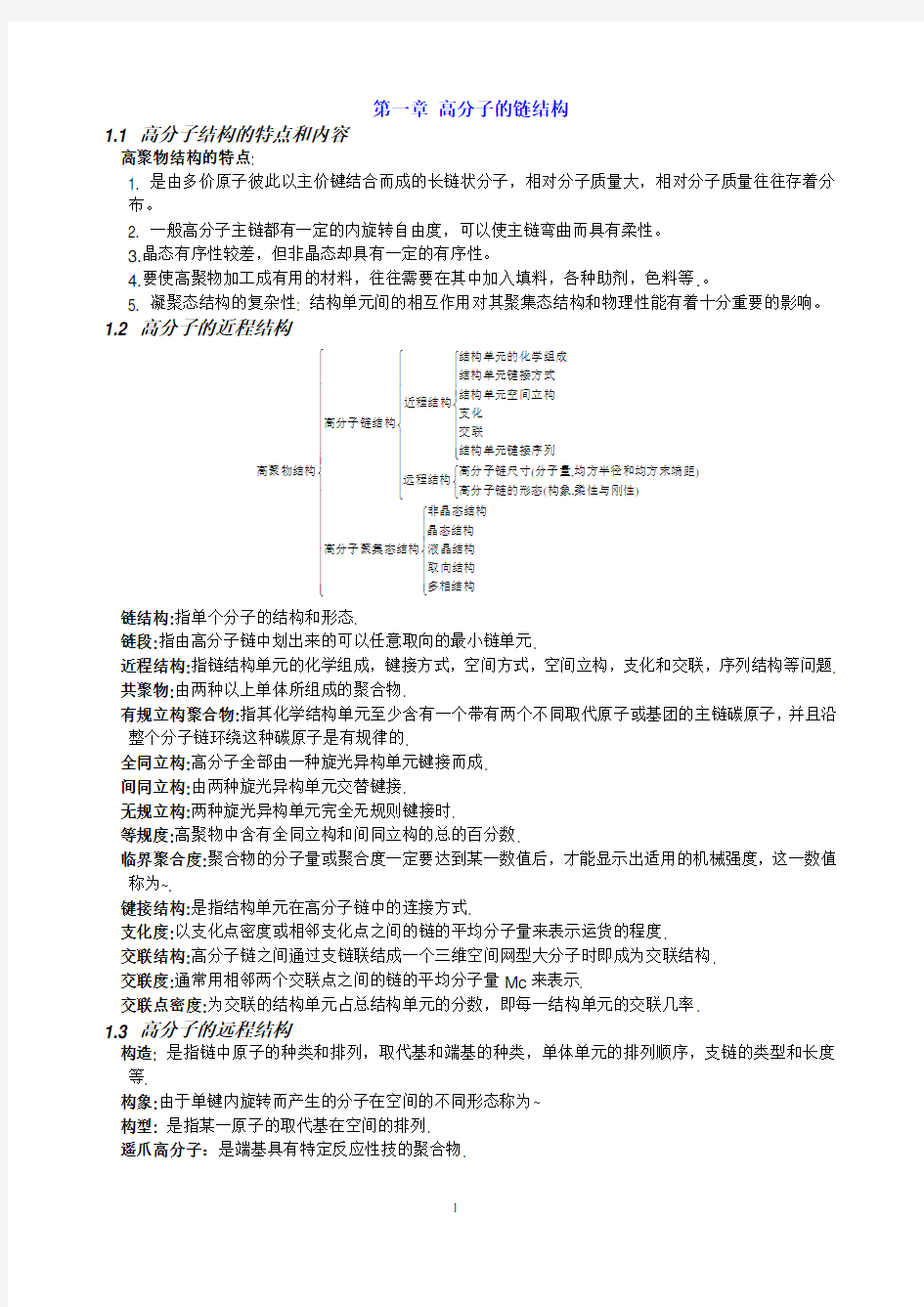 中科院高分子物理考研概念及要点、考点总结(强烈推荐)