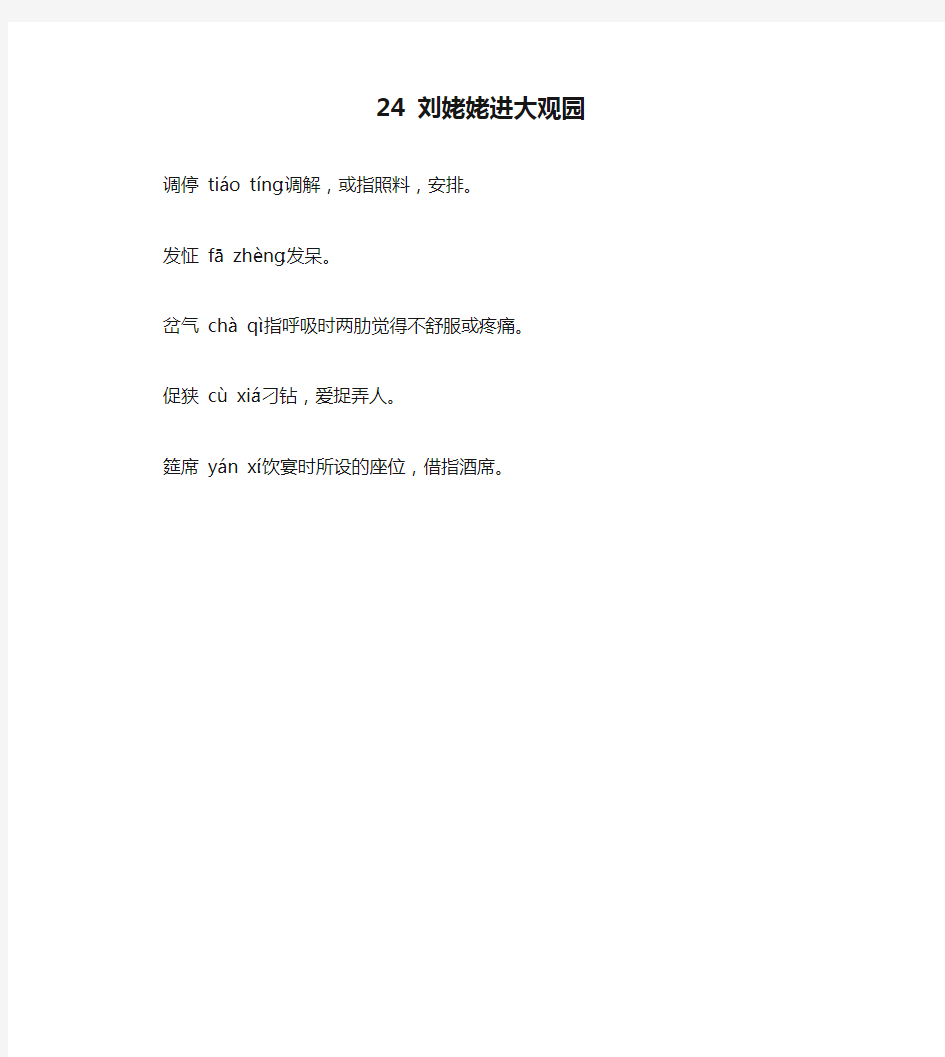 九年级语文上册 24 刘姥姥进大观园注音注释 新人教版(通用)