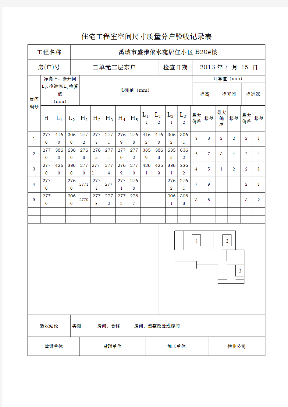 住宅工程室内空间尺寸质量分户验收记录文本