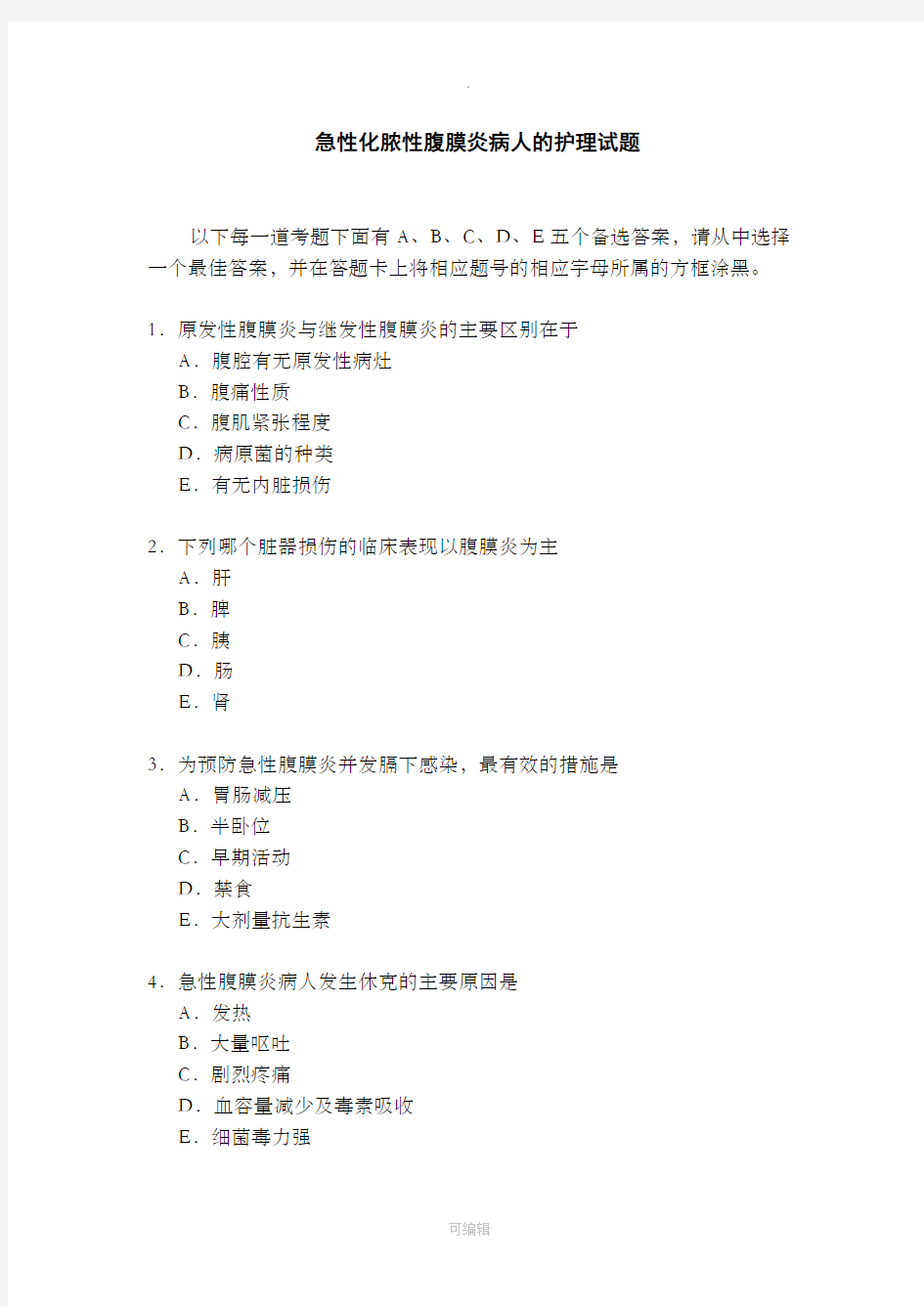 急性化脓性腹膜炎病人的护理试题