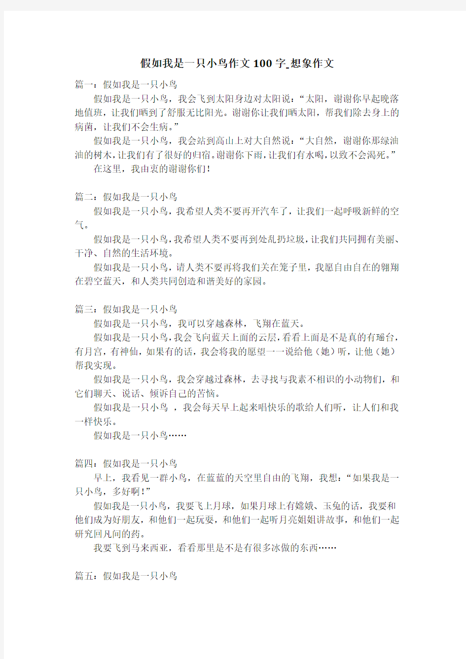 假如我是一只小鸟作文100字_想象作文