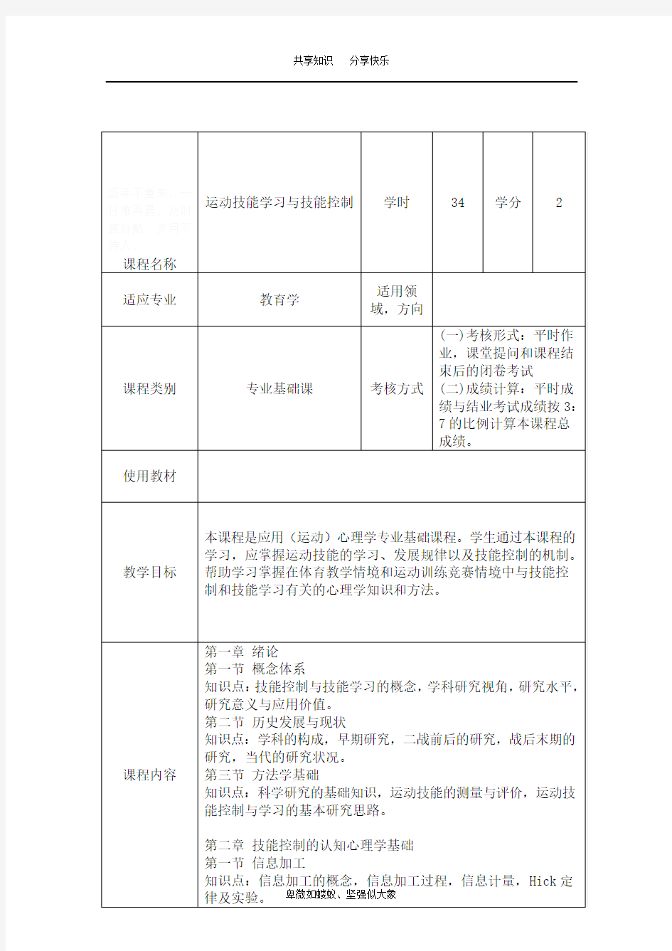 运动技能学习与技能控制课程教学大纲