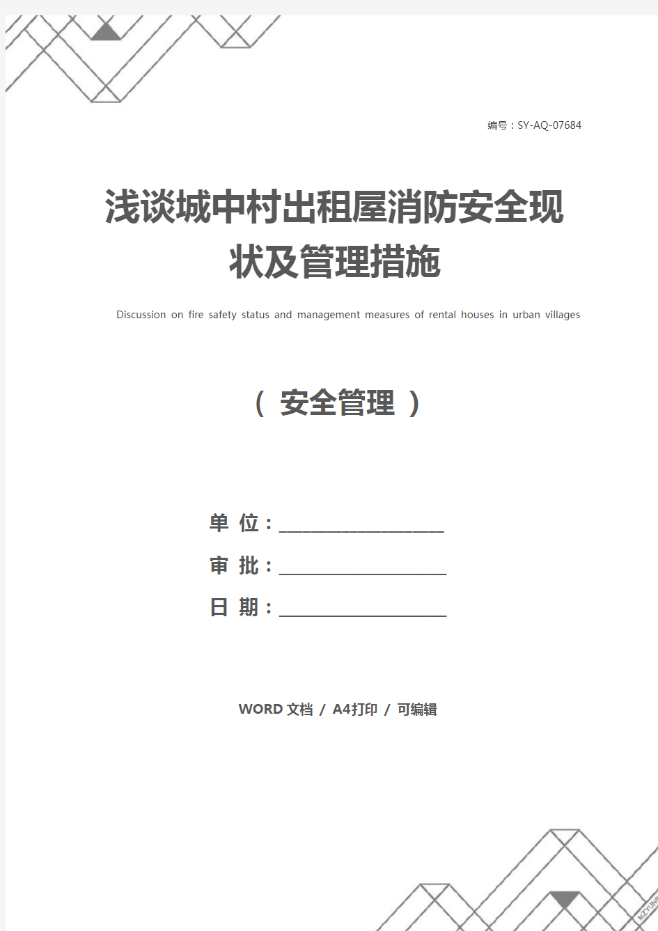 浅谈城中村出租屋消防安全现状及管理措施