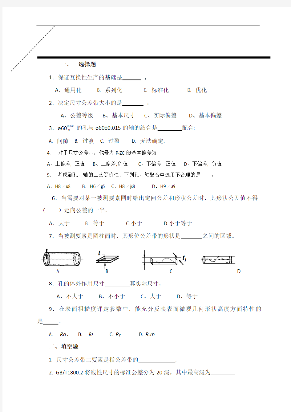 公差与配合试卷及答案