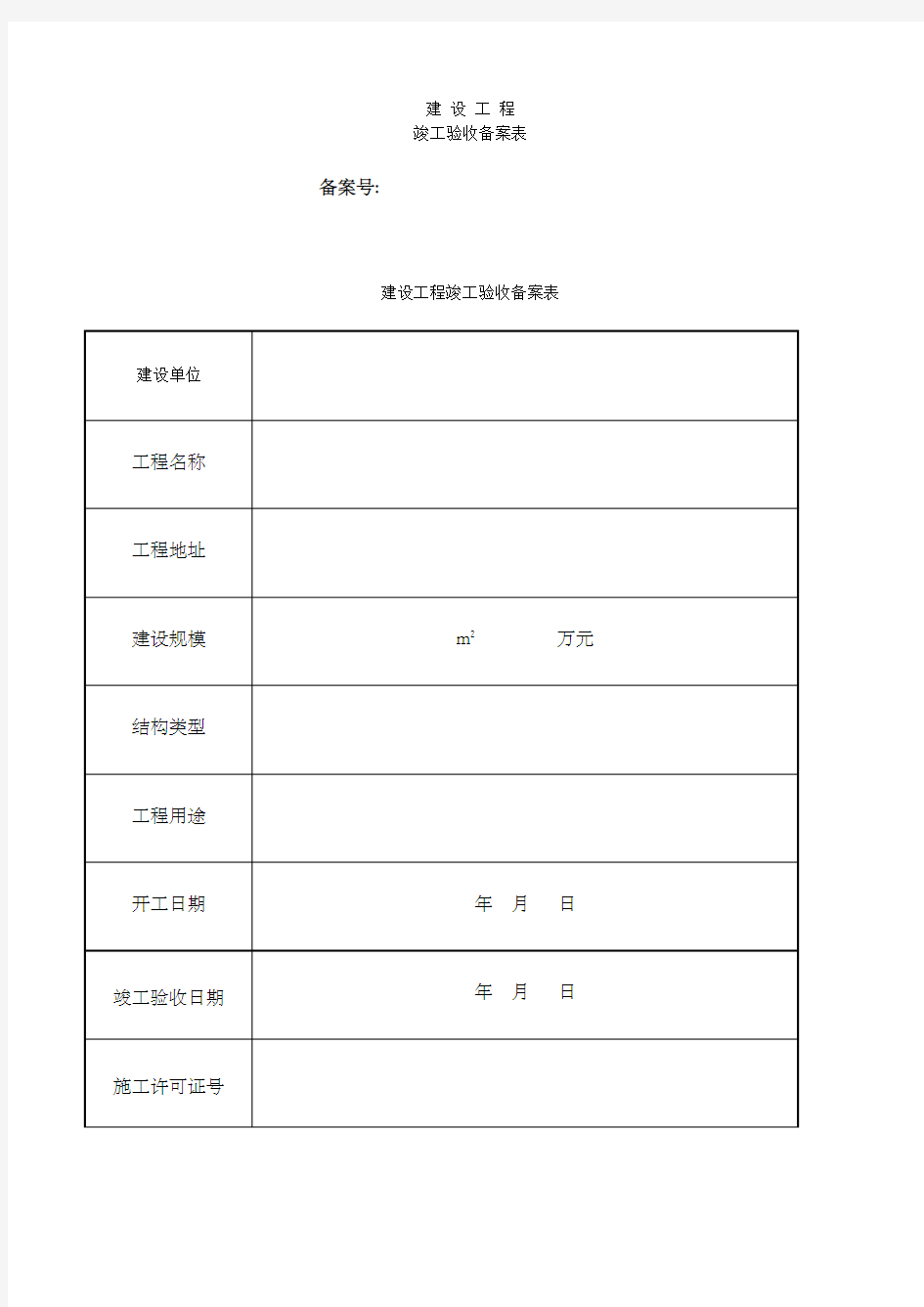 建设工程竣工验收备案表表格、格式