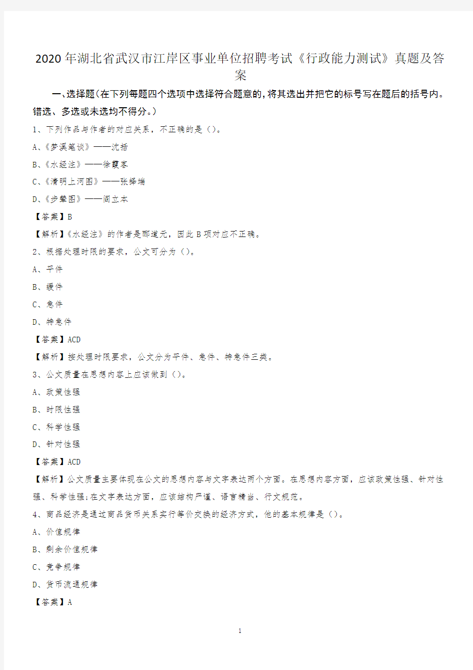 2020年湖北省武汉市江岸区事业单位招聘考试《行政能力测试》真题及答案