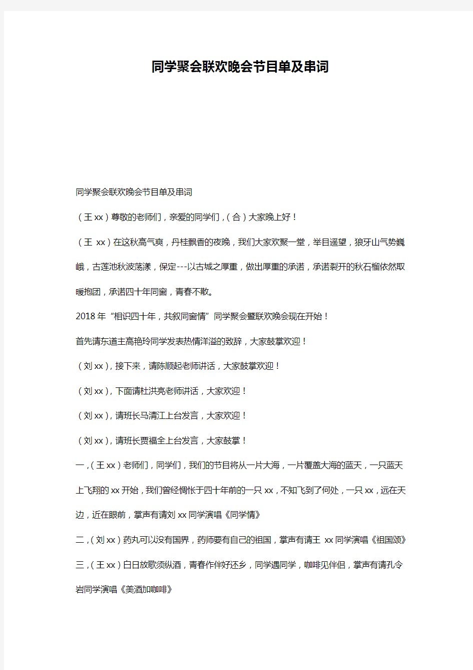 同学聚会联欢晚会节目单及串词