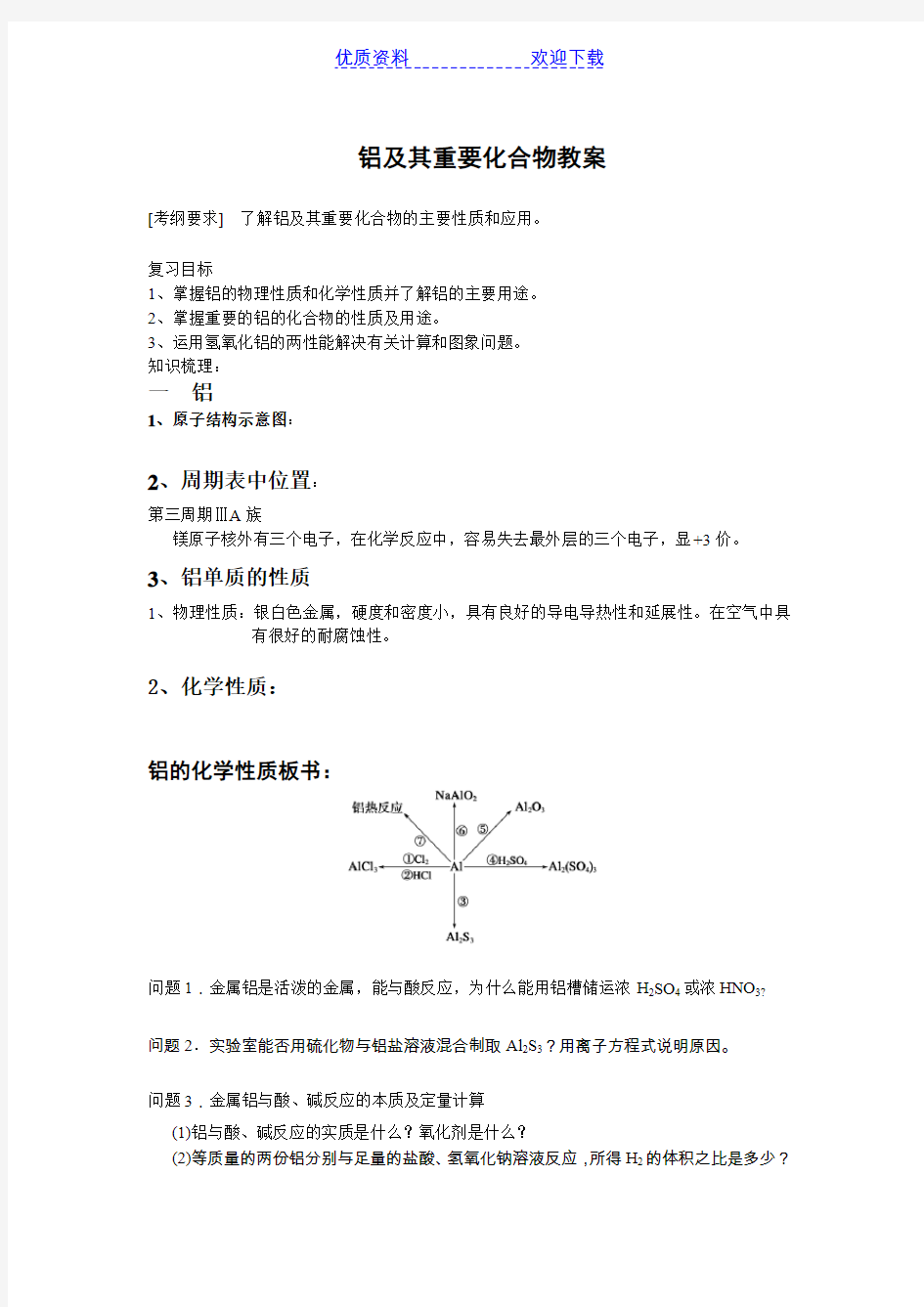 铝及其化合物教案