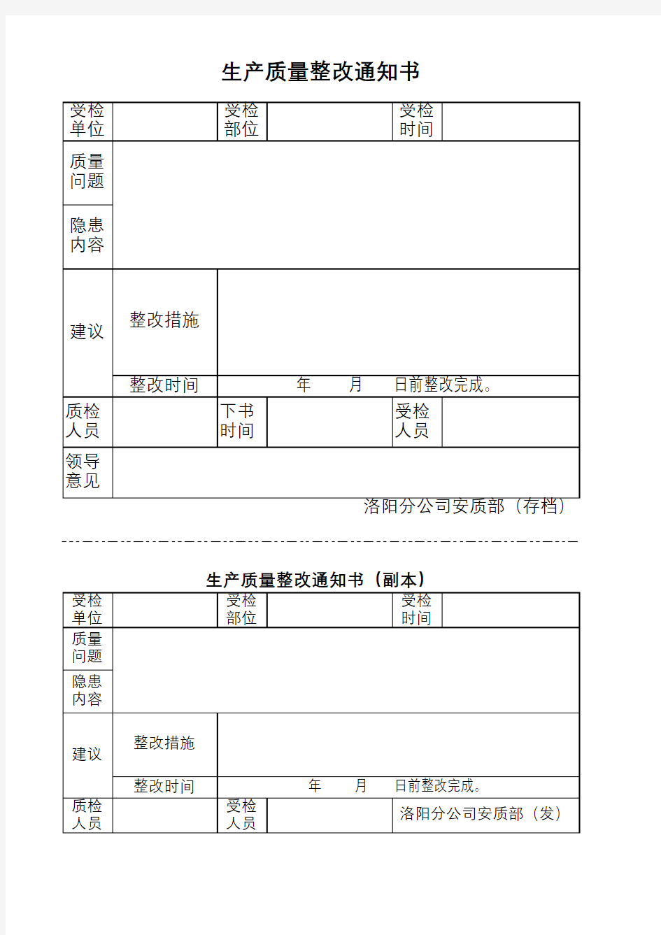 生产质量整改通知书