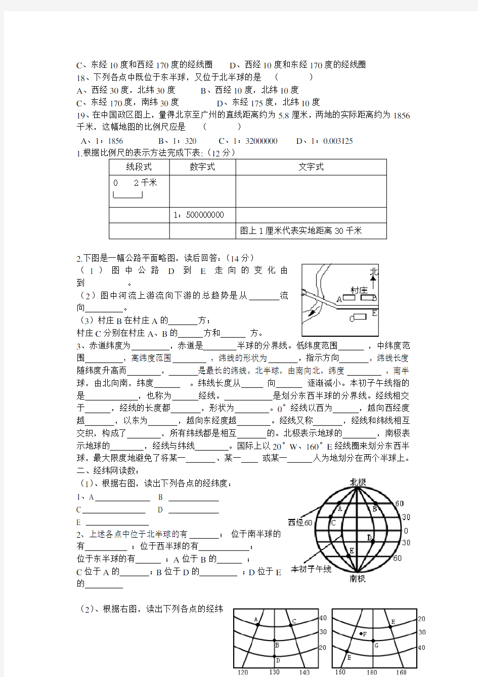 (完整word版)地球仪和地图练习题