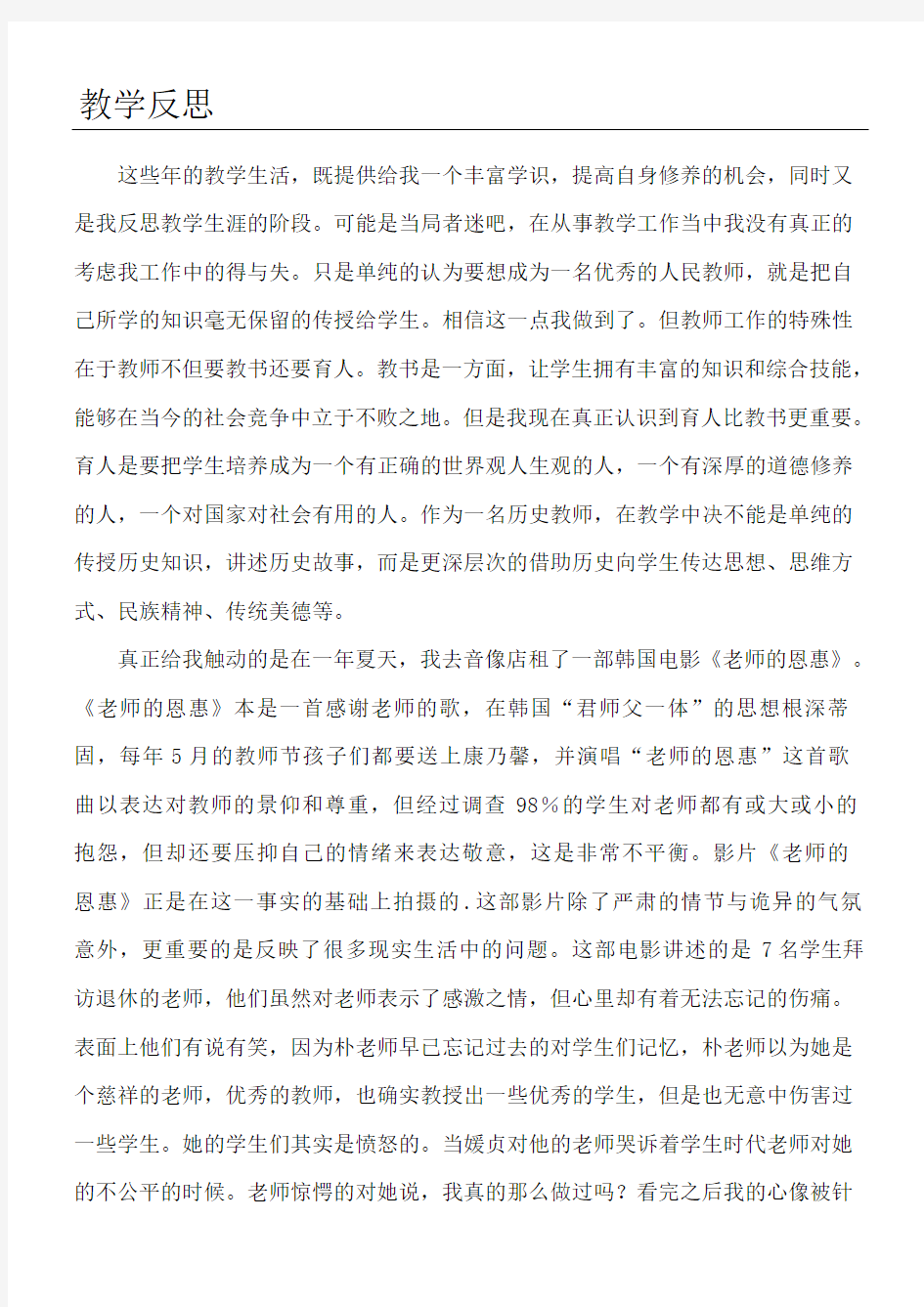 教师教育教学反思