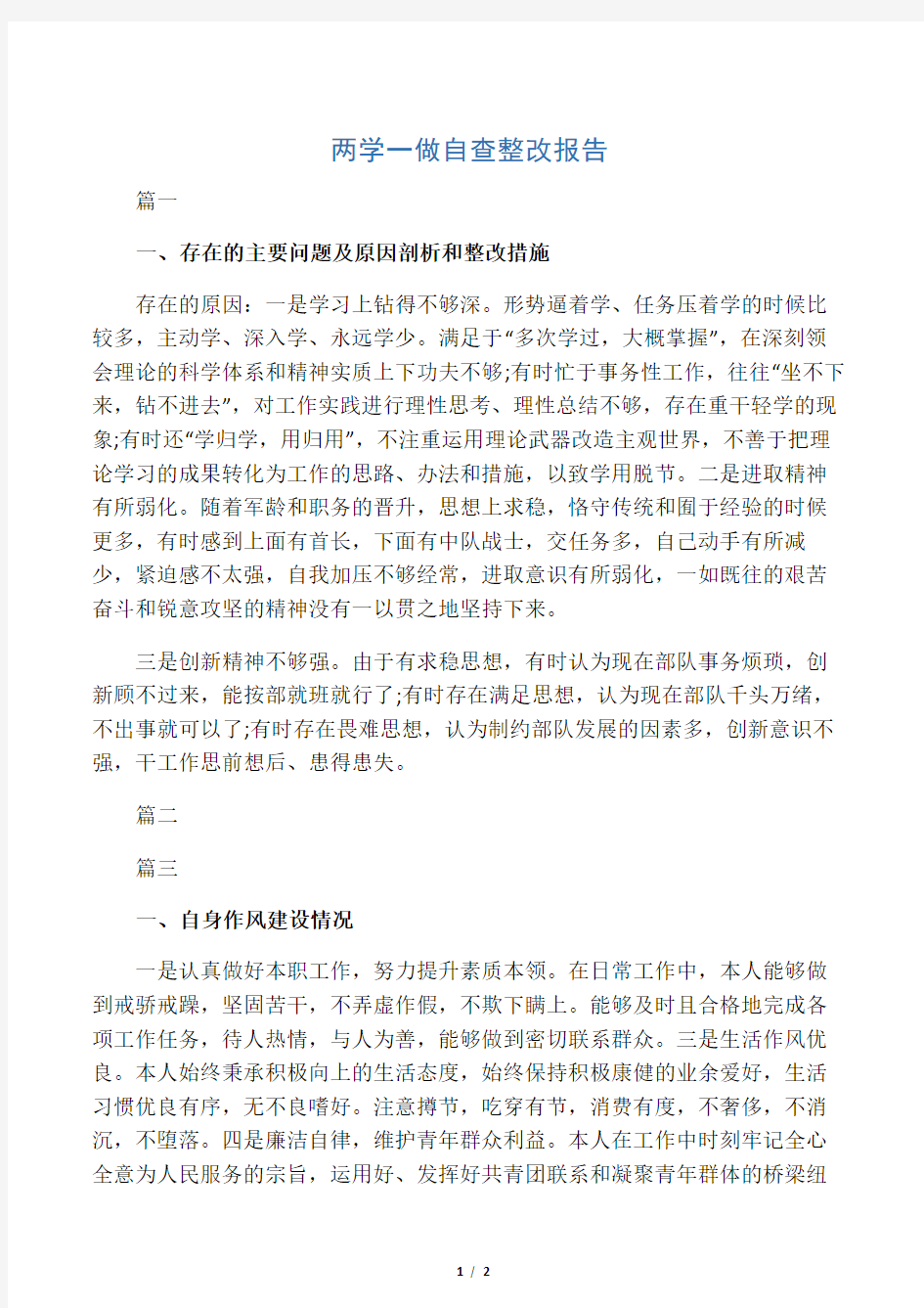 两学一做自查整改报告