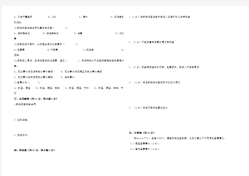 铁路客运规章期末试卷及答案(A)