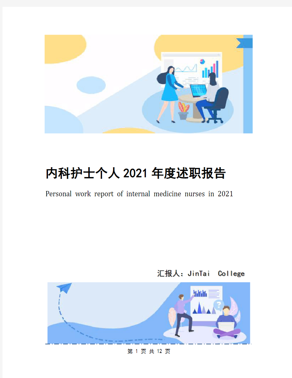 内科护士个人2021年度述职报告