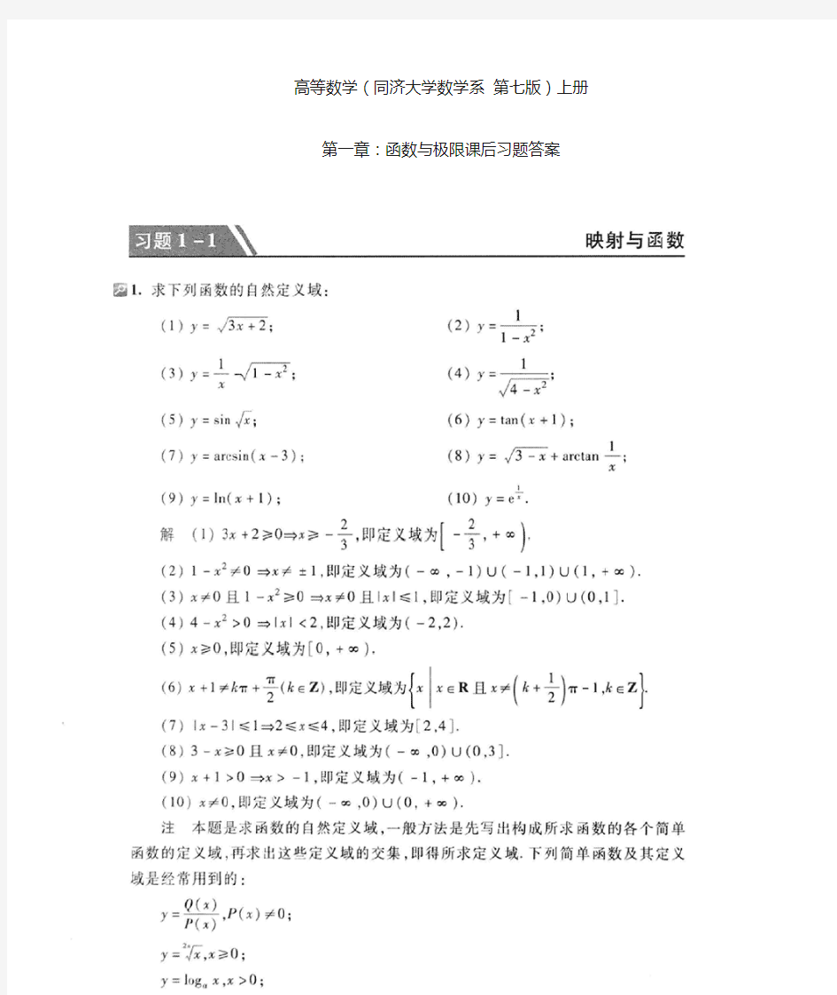 高等数学(同济大学第七版)第一章函数与极限课后答案