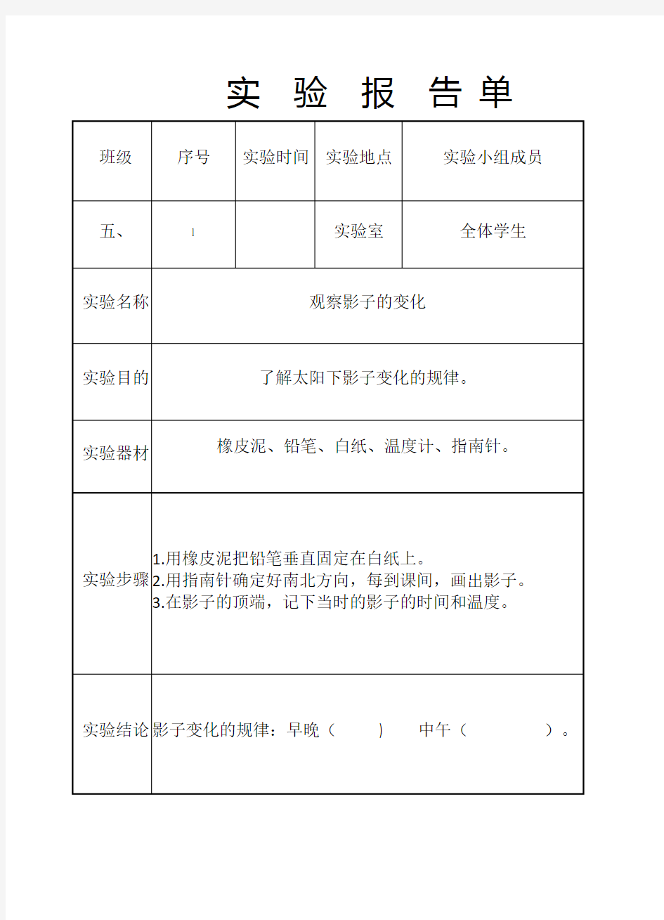 五年级上册实验报告单